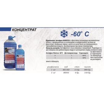 Антифриз MAROSSA до минус 60°С градуса, 1 килограм Концентрат, Син