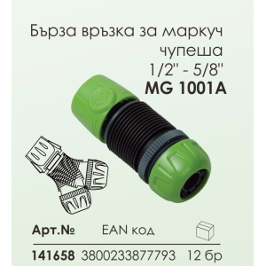 Бърза връзка за маркуч 1/2'' - 5/8'' Мароса Градина MG1001 А, Чупеща, Пластмаса, Зелен