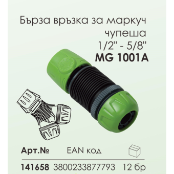 Бърза връзка за маркуч 1/2'' - 5/8'' Мароса Градина MG1001 А, Чупеща, Пластмаса, Зелен