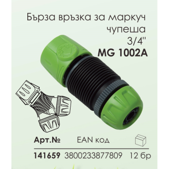 Бърза връзка за маркуч 3/4'' Мароса Градина MG1002 А, Чупеща, Пластмаса, Зелен