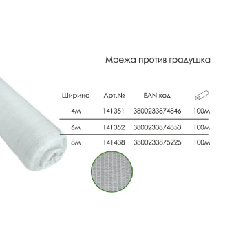 Мрежа Против Градушка Мароса Градина, 4 х 100 метра