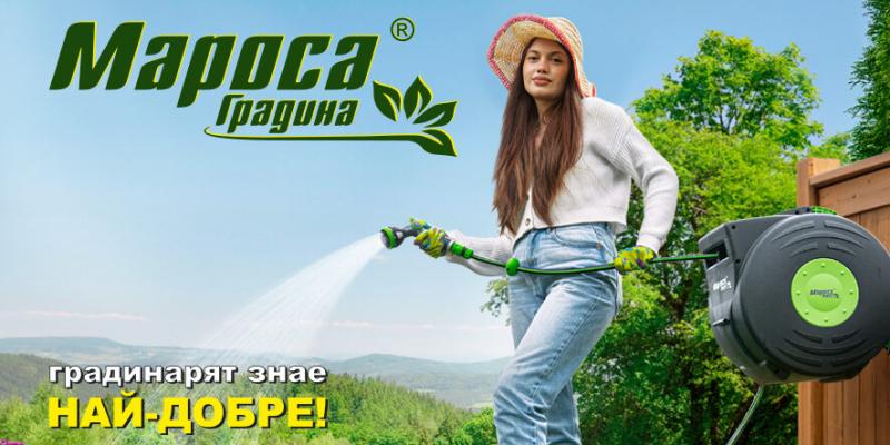 Иновативни макари МАРОСА Градина сбогом на оплетените маркучи