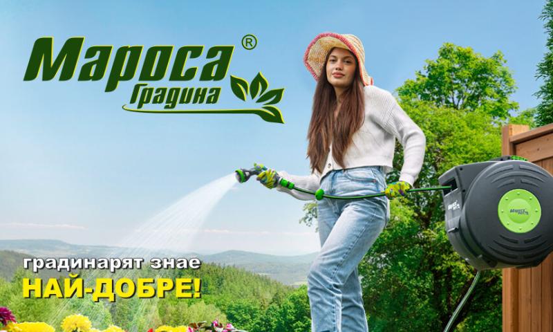 Иновативни макари МАРОСА Градина сбогом на оплетените маркучи